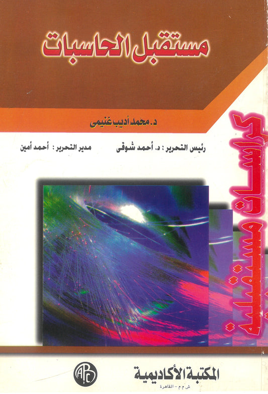 مستقبل الحاسبات (كراسات مستقبلية)
