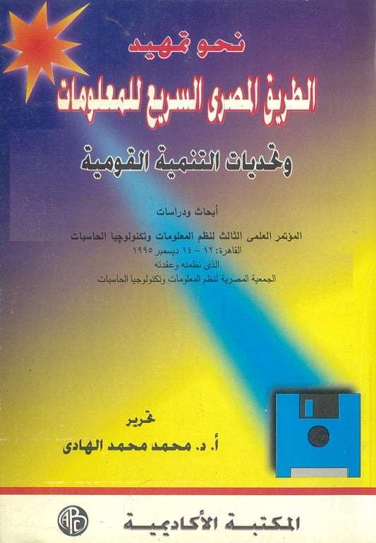 نحو تمهيد الطريق المصرى السريع للمعلومات وتحديات التنمية القومية