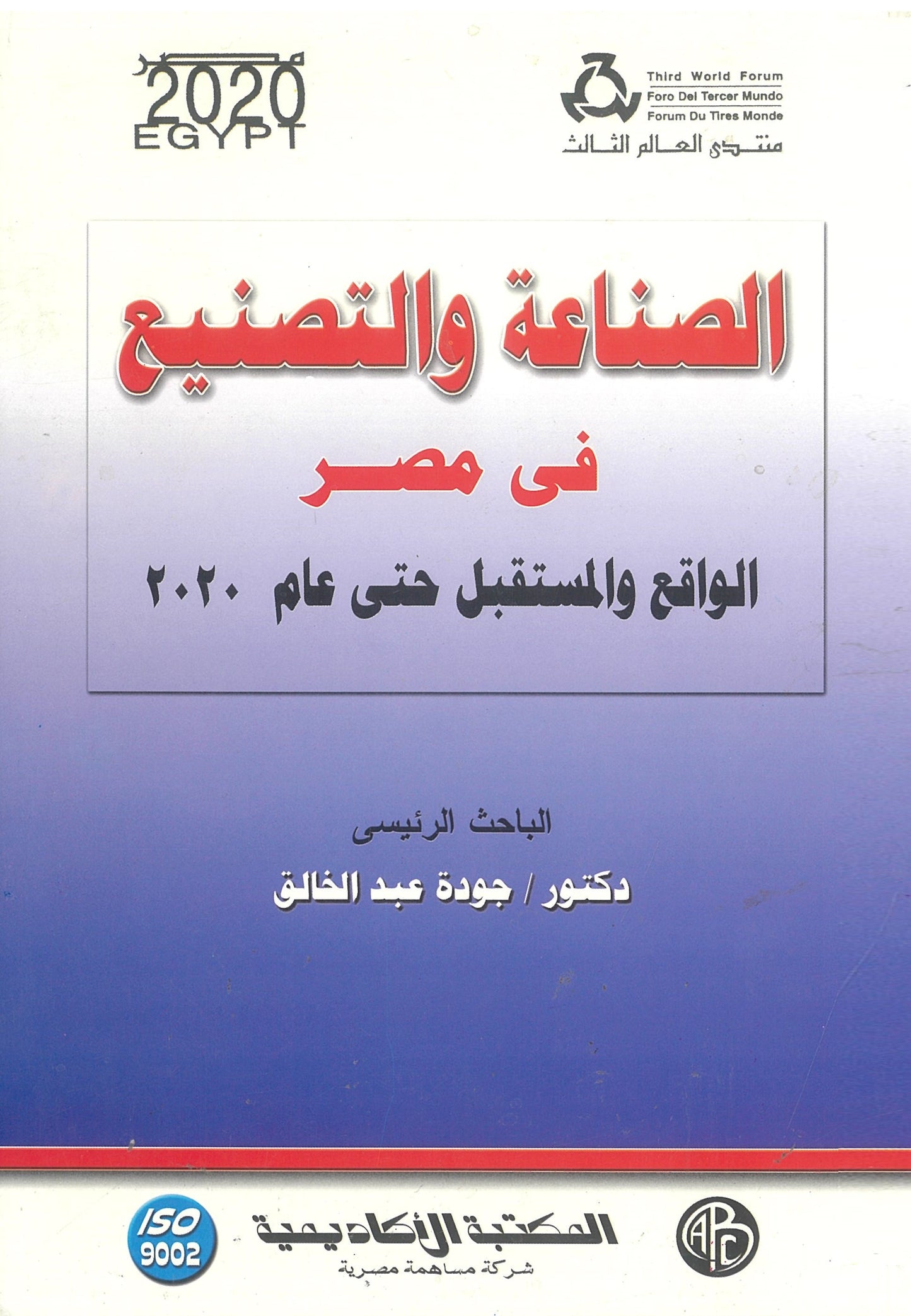 الصناعة والتصنيع فى مصر: الواقع والمستقبل حتى عام 2020
