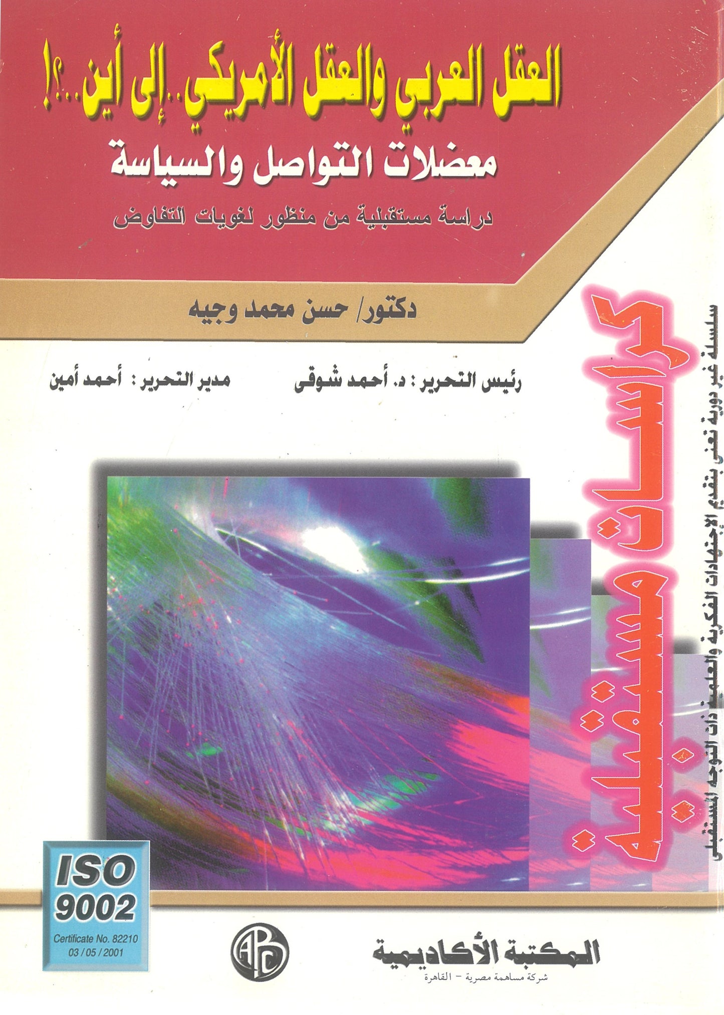 العقل العربى والعقل الأمريكى إلى أين؟ معضلات التواصل والسياسة (كراسات مستقبلية)