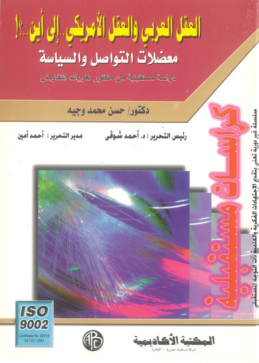 العقل العربى والعقل الأمريكى إلى أين؟ معضلات التواصل والسياسة (كراسات مستقبلية)