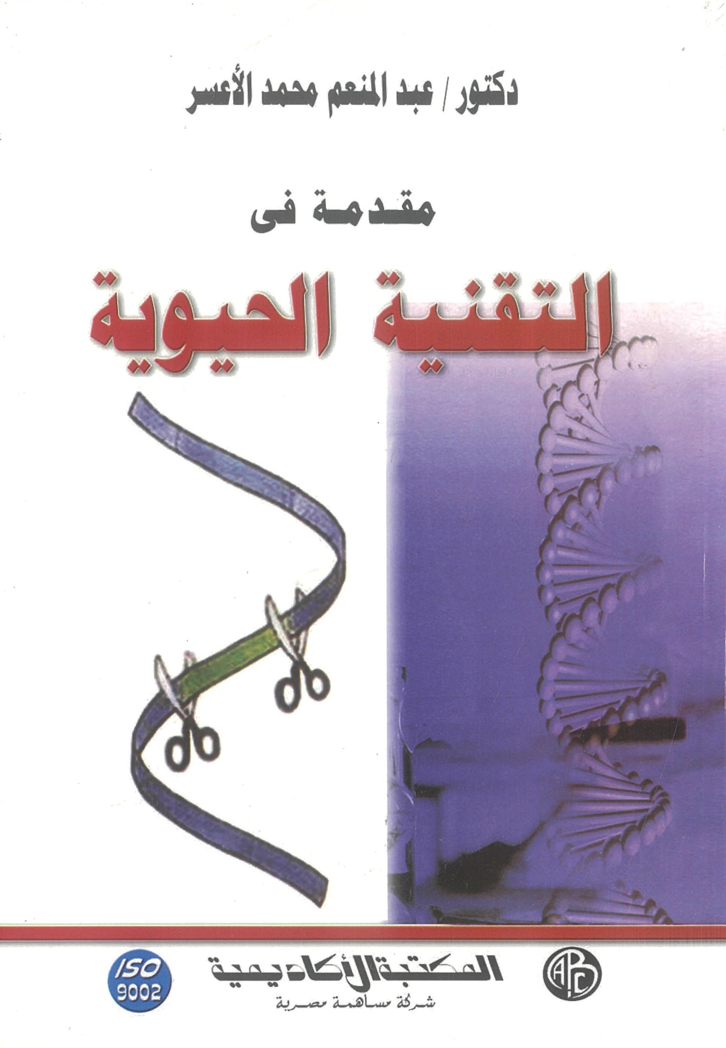 مقدمة فى التقنية الحيوية