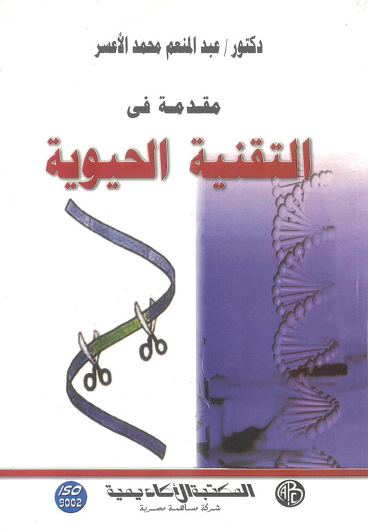 مقدمة فى التقنية الحيوية