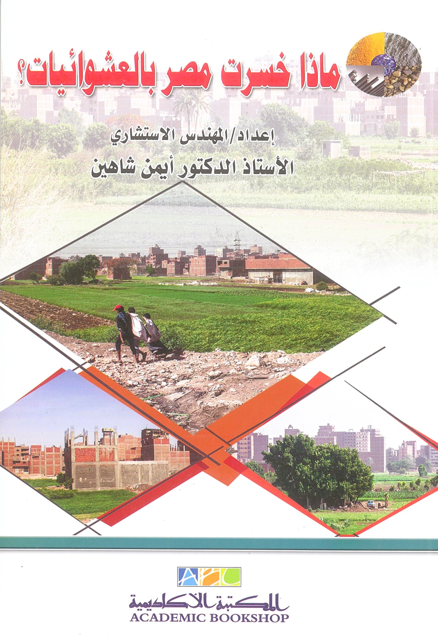 ماذا خسرت مصر بالعشوائيات