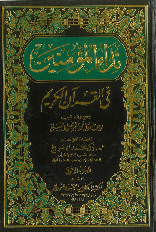 نداء المؤمنين فى القرآن الكريم (مجلدين)