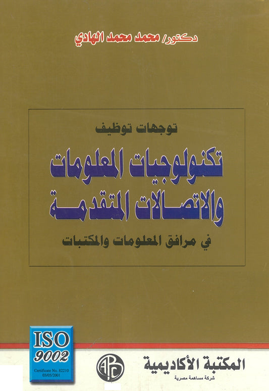 توجهات توظيف تكنولوجيا المعلومات والاتصالات المتقدمة