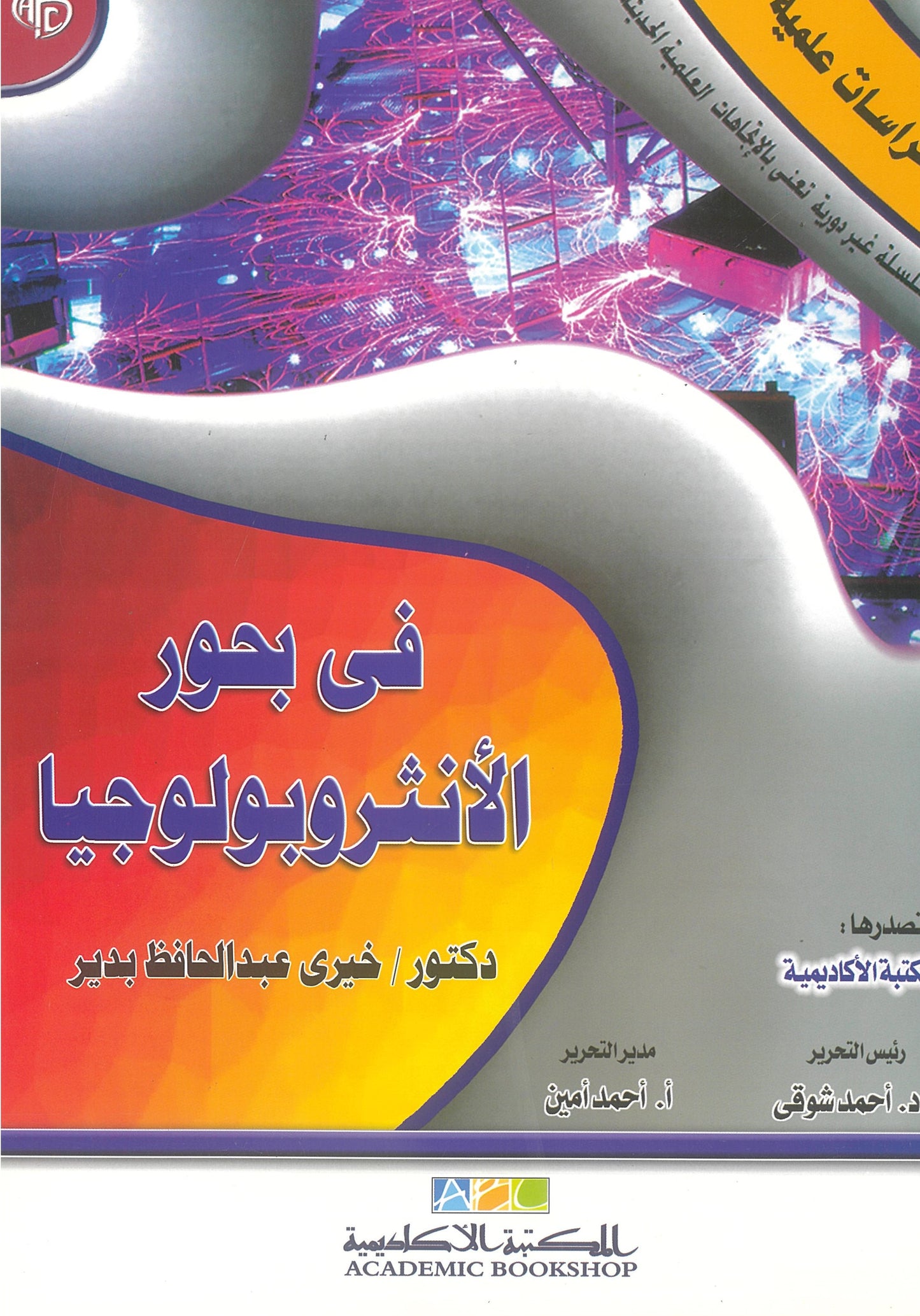 فى بحور الأنثروبولوجيا (كراسات علمية)