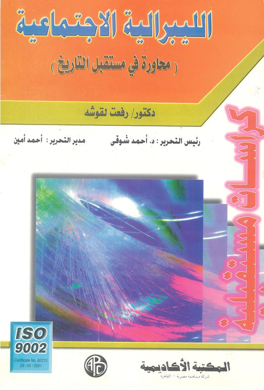 الليبرالية الإجتماعية (كراسات مستقبلية)