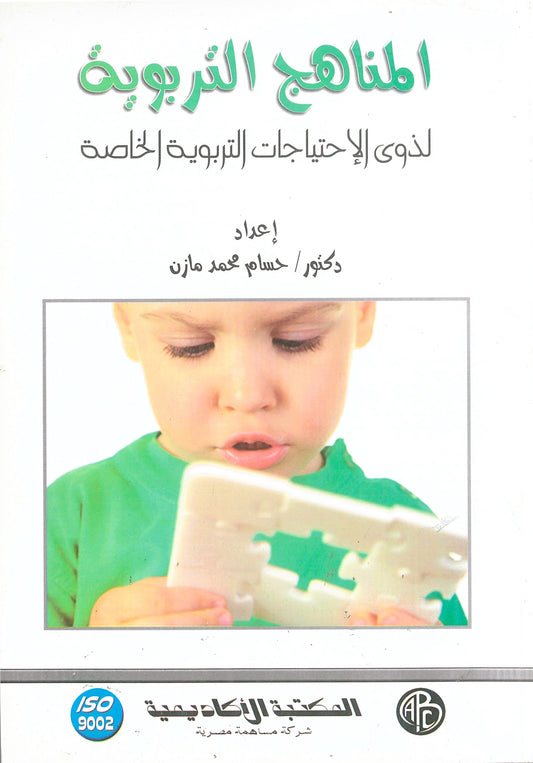 المناهج التربوية لذوى الإحتياجات التربوية الخاصة