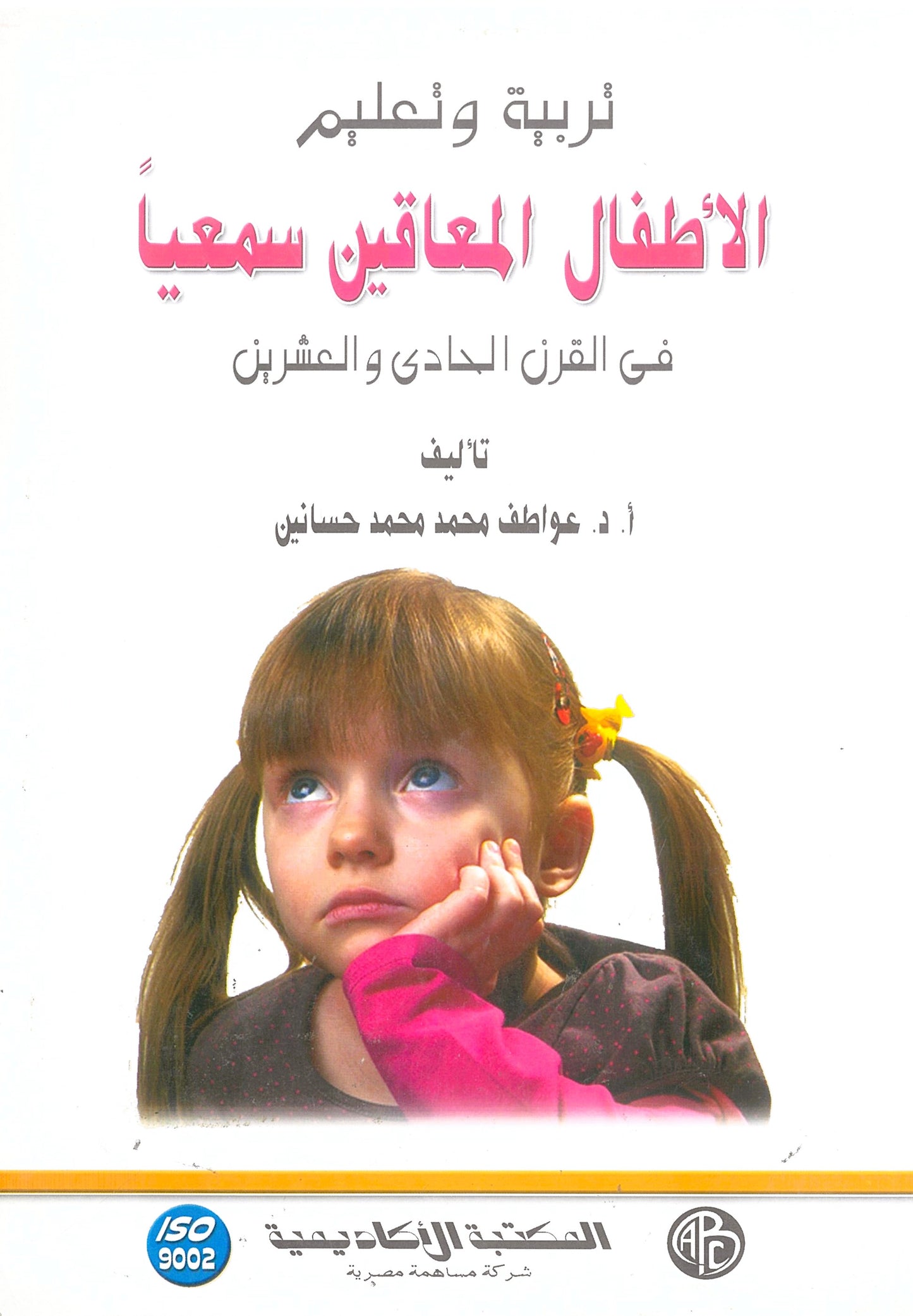 تربية وتعليم الأطفال المعاقين سمعيا فى القرن الحادى والعشرين