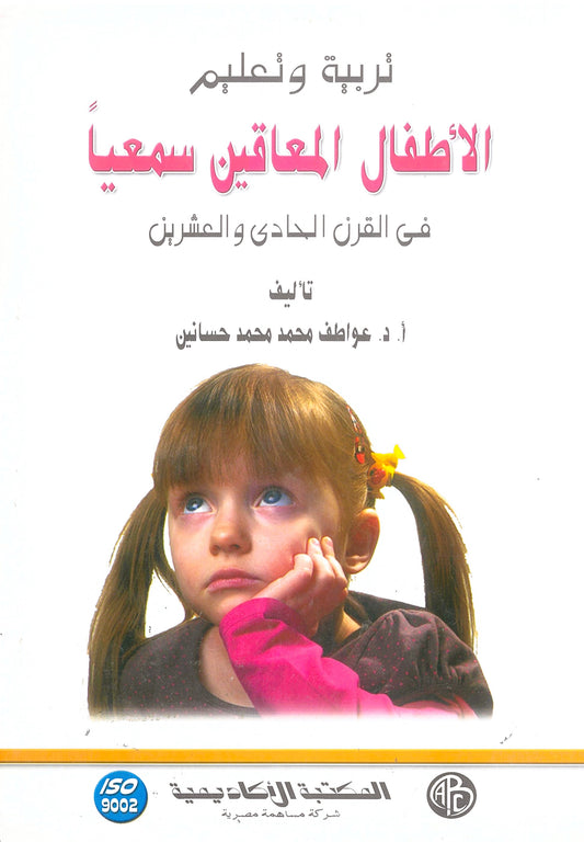 تربية وتعليم الأطفال المعاقين سمعيا فى القرن الحادى والعشرين