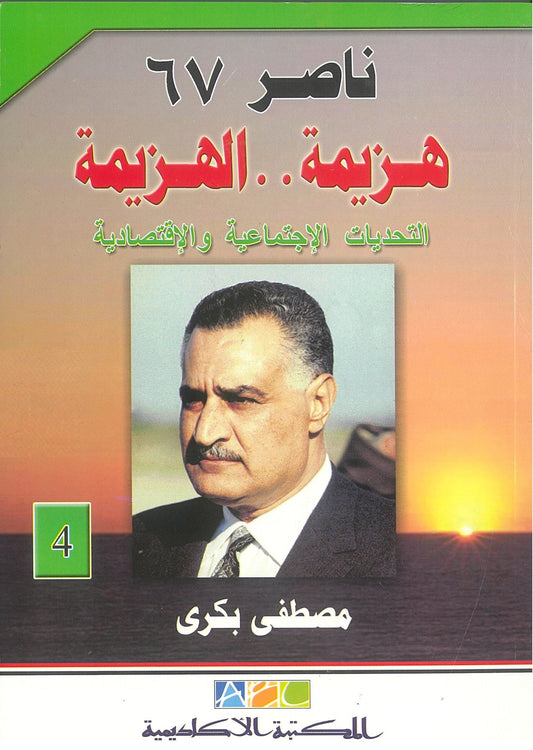 ناصر 67: هزيمة الهزيمة - التحديات الإجتماعية والإقتصادية  (الجزء الرابع)