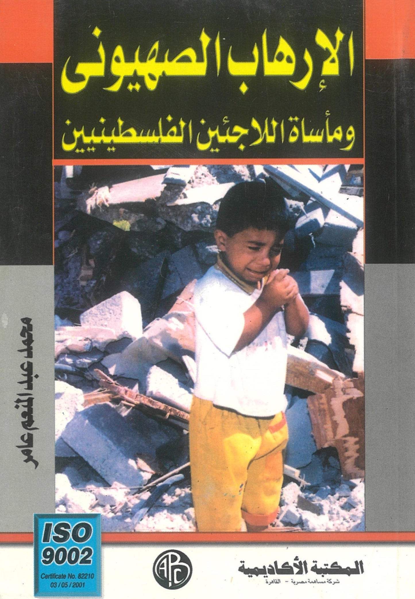 الإرهاب الصهيونى: ومأساة اللاجئين الفلسطينين