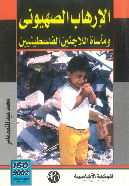 الإرهاب الصهيونى: ومأساة اللاجئين الفلسطينين
