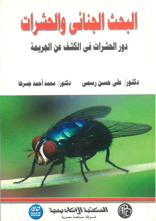 البحث الجنائى والحشرات: دور الحشرات فى الكشف عن الجريمة