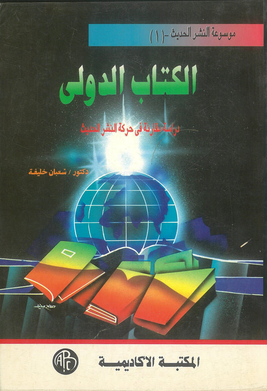 الكتاب الدولى: دراسة مقارنة فى حركة النشر الحديث
