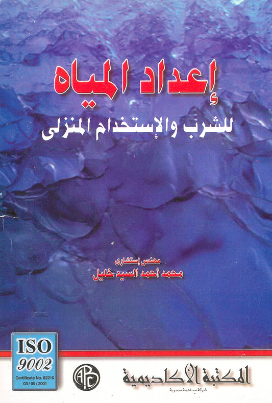إعداد المياه للشرب والإستخدام المنزلى