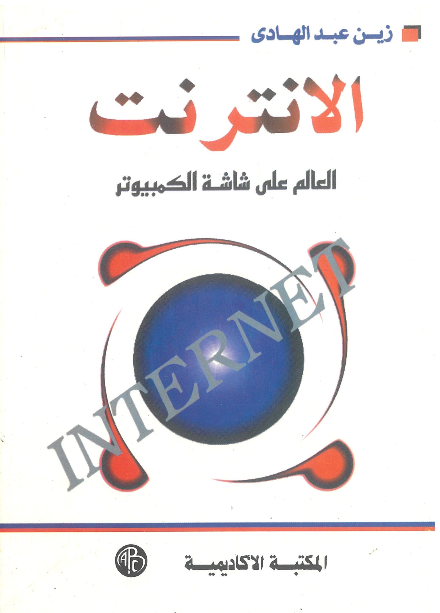الإنترنت: العالم على شاشة الكمبيوتر