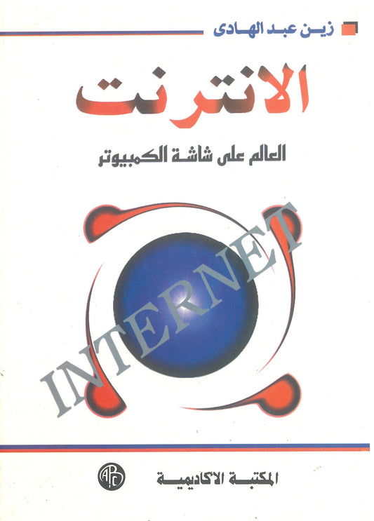 الإنترنت: العالم على شاشة الكمبيوتر