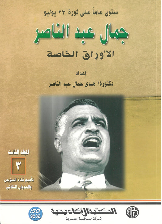 جمال عبد الناصر: الاوراق الخاصة (المجلد الثالث)