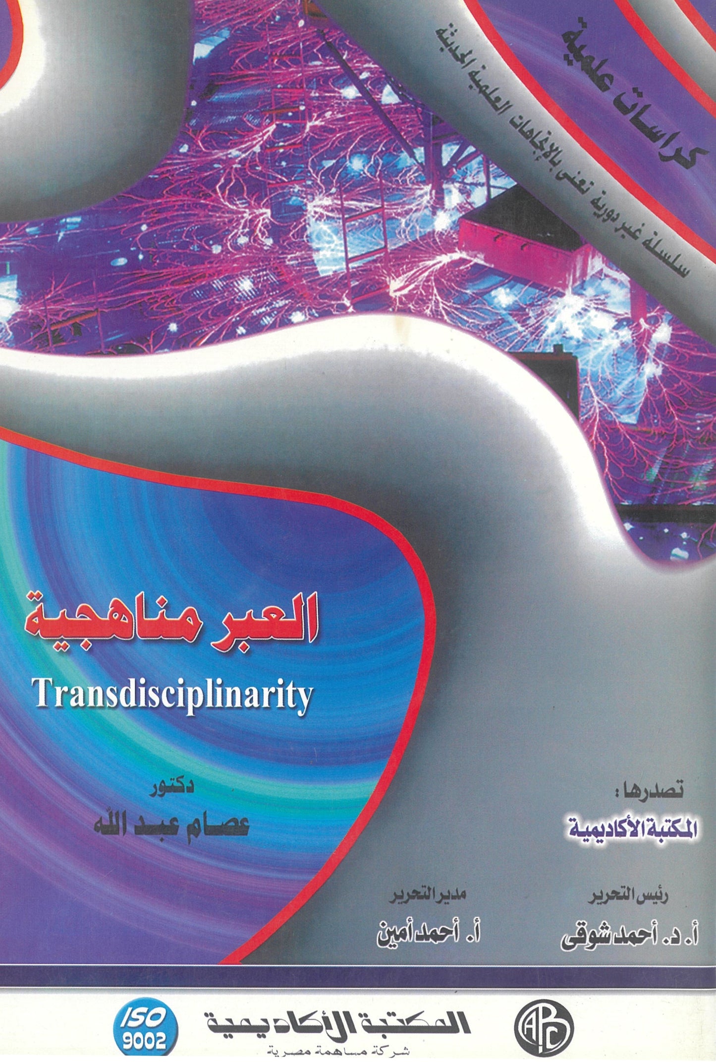 العبر مناهجية (كراسات علمية)