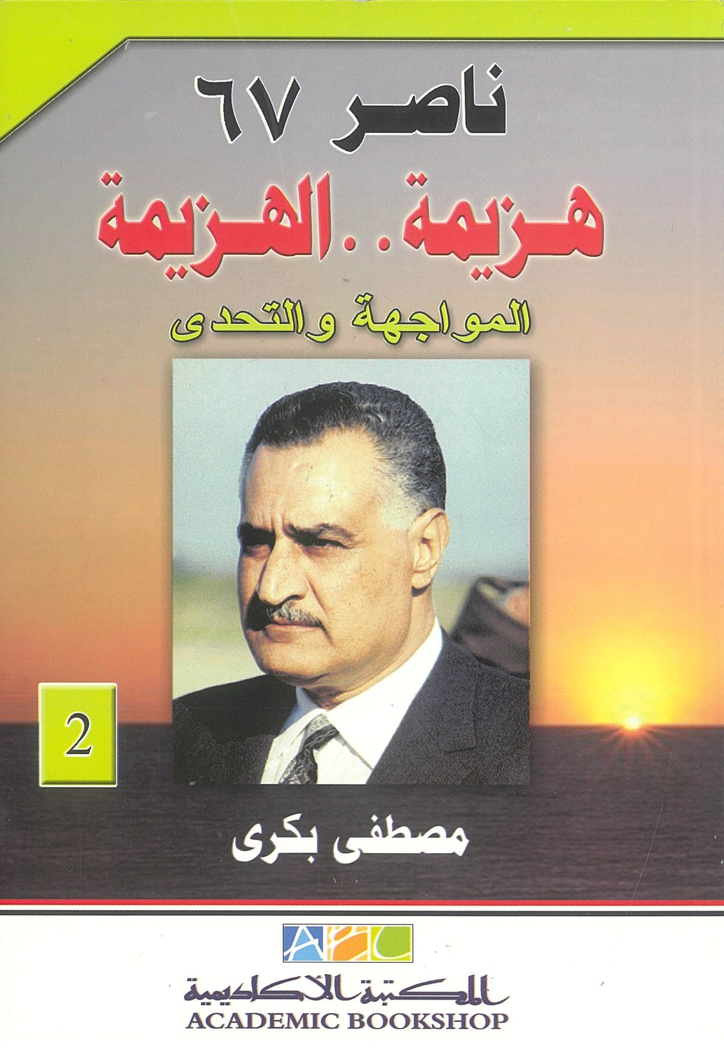 ناصر 67: هزيمة الهزيمة - المواجهة والتحدى  (الجزء الثانى)