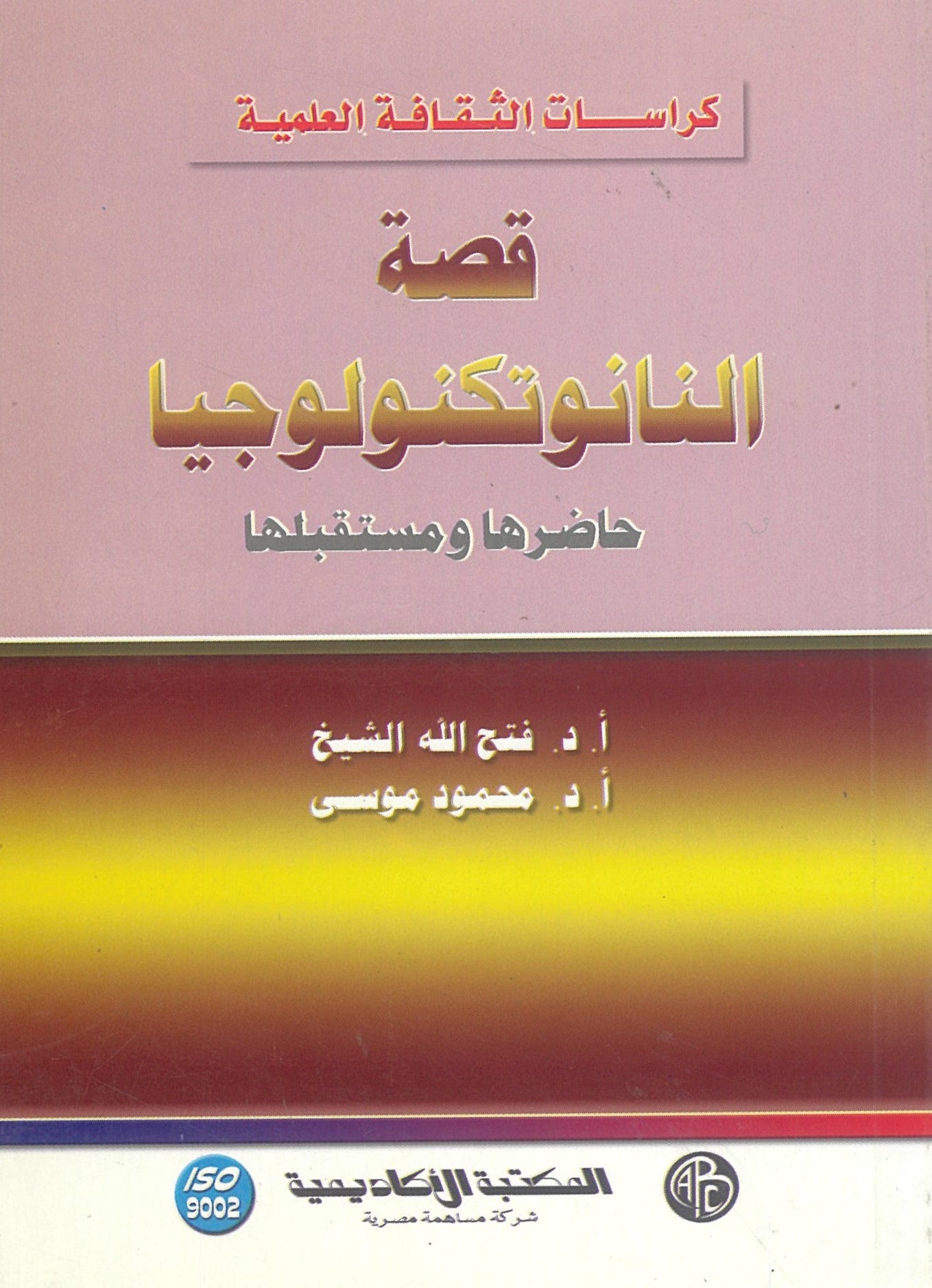 قصة النانوتكنولوجيا (كراسات الثقافة العلمية)