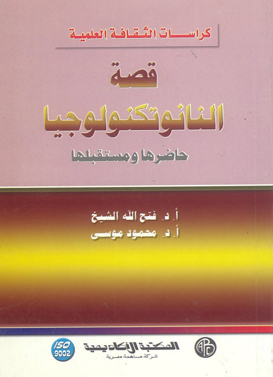 قصة النانوتكنولوجيا (كراسات الثقافة العلمية)