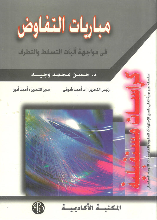 مباريات التفاوض فى مواجهة آليات التسلط والتطرف