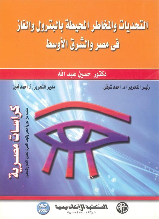 التحديات والمخاطر المحيطة بالبترول والغاز الطبيعى فى مصر والشرق الأوسط