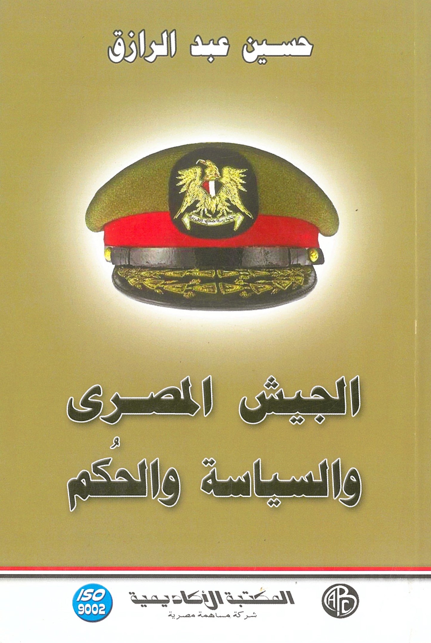 الجيش المصرى والسياسة والحكم