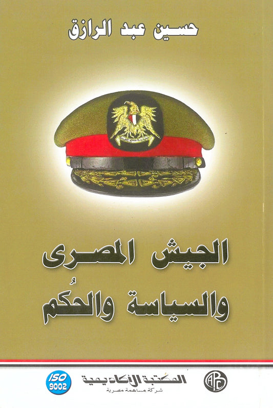 الجيش المصرى والسياسة والحكم