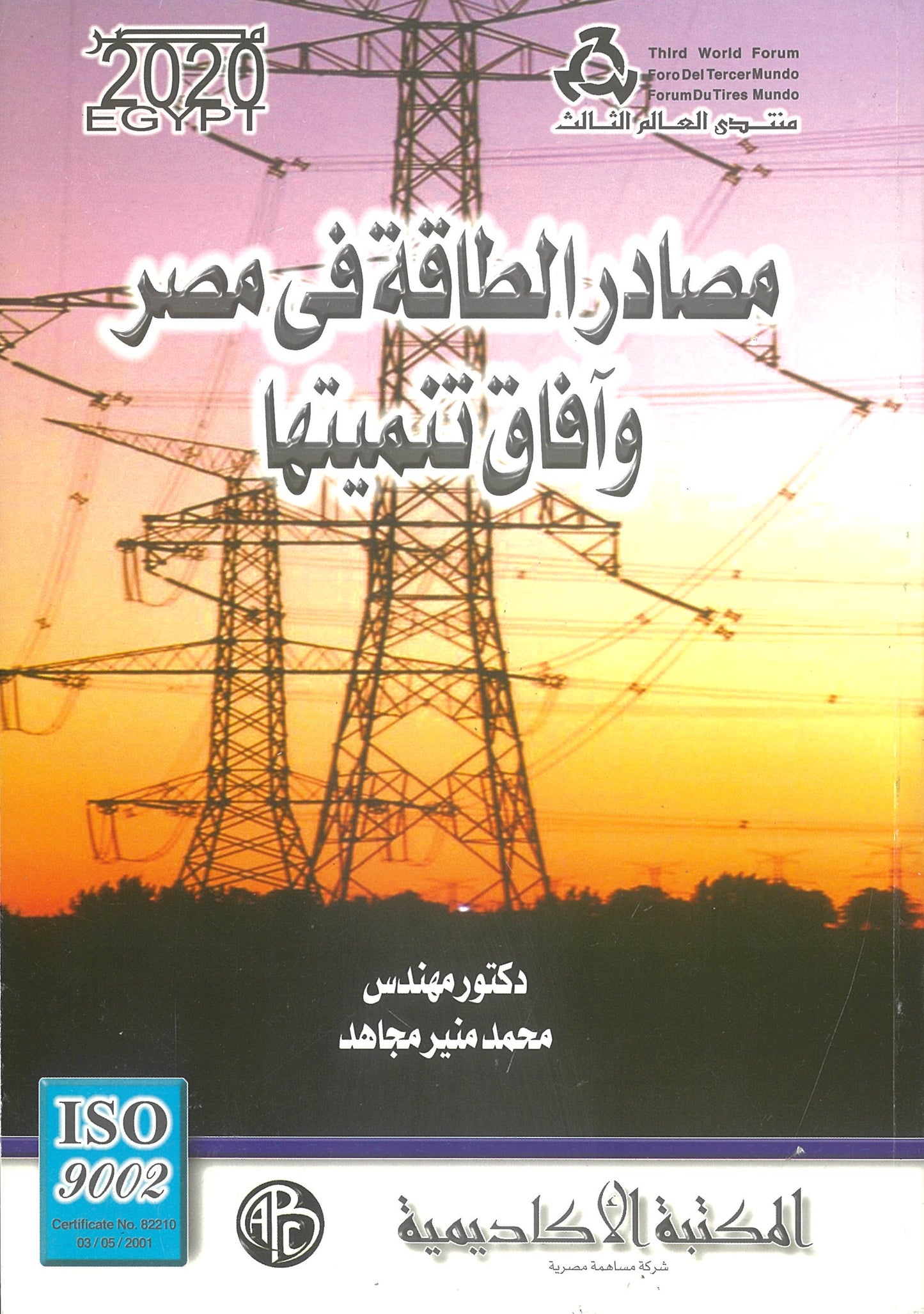 مصادر الطاقة فى مصر وآفاق تنميتها