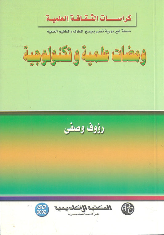 ومضات علمية وتكنولوجية (كراسات الثقافة العلمية)