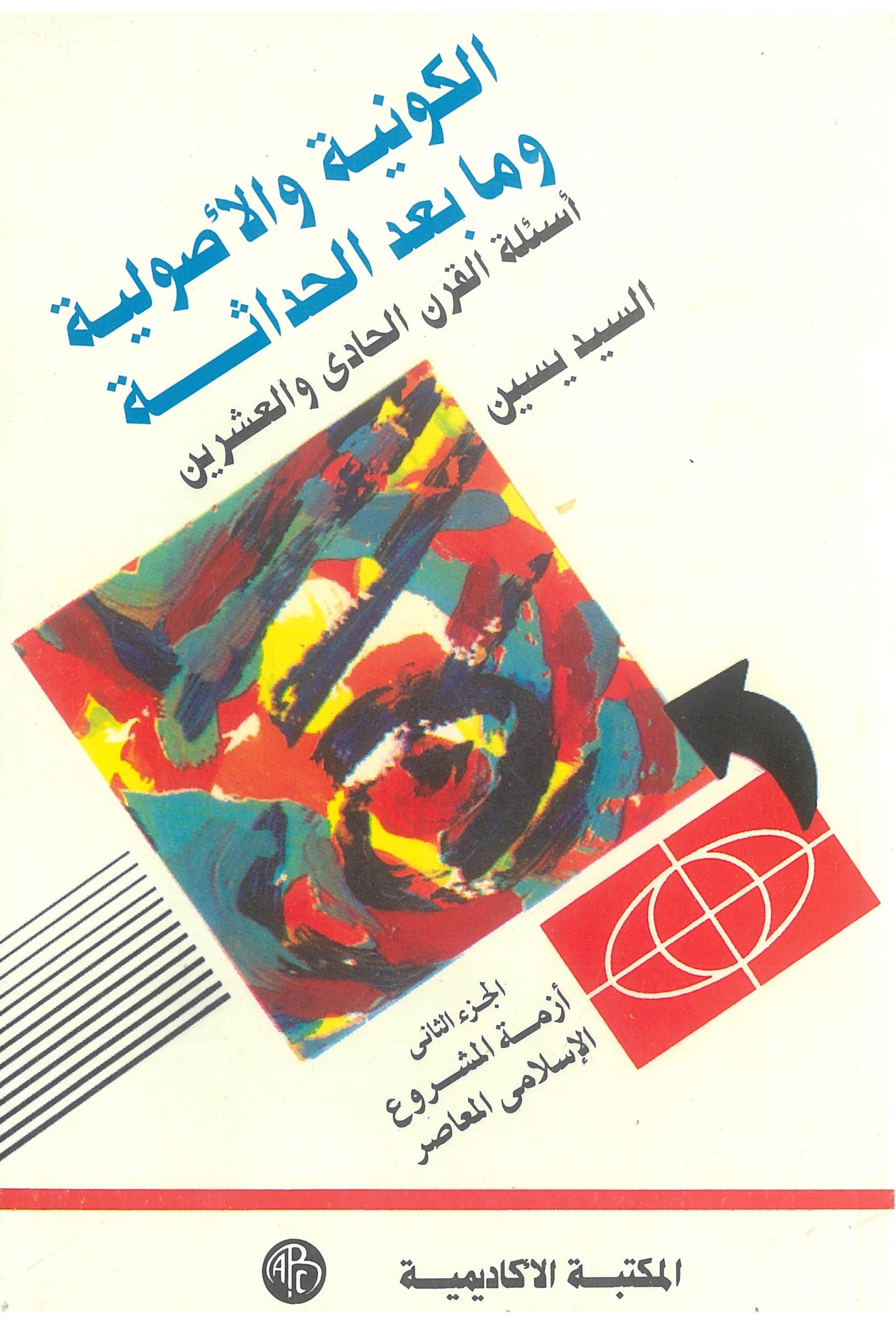 (الكونية والأصولية ومابعد الحداثة (الجزء الثاني :أزمة المشروع الاسلامى