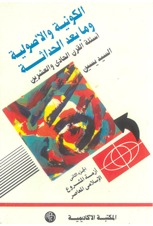 (الكونية والأصولية ومابعد الحداثة (الجزء الثاني :أزمة المشروع الاسلامى