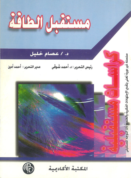 مستقبل الطاقة (كراسات مستقبلية)