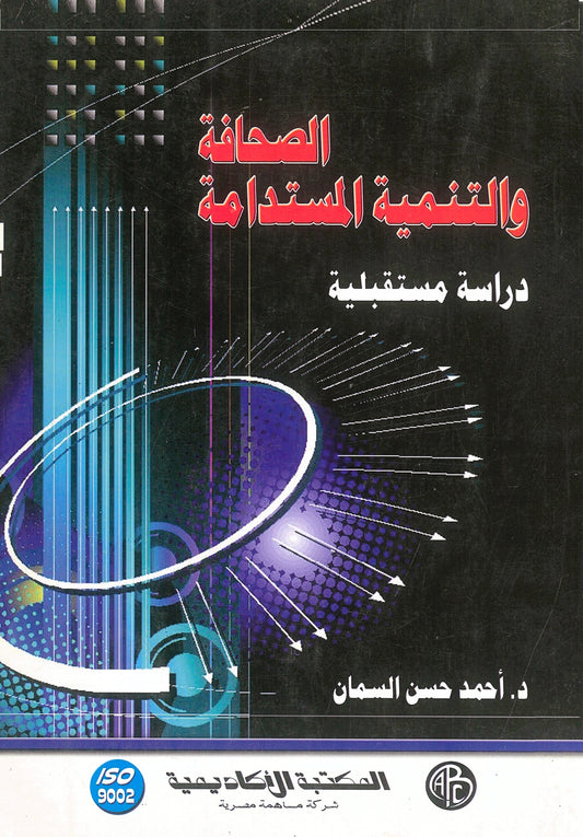 الصحافة والتنمية المستدامة: دراسة مستقبلية