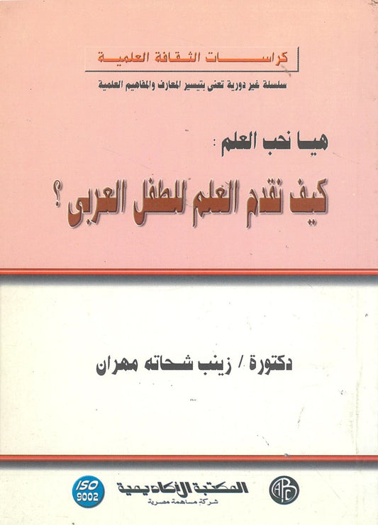 هيا نحب العلم: كيف نقدم العلم للطفل العربى (كراسات الثقافة العلمية)