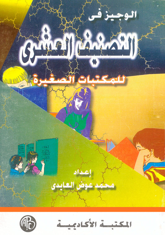 الوجيز فى التصنيف العشرى للمكتبات الصغيرة