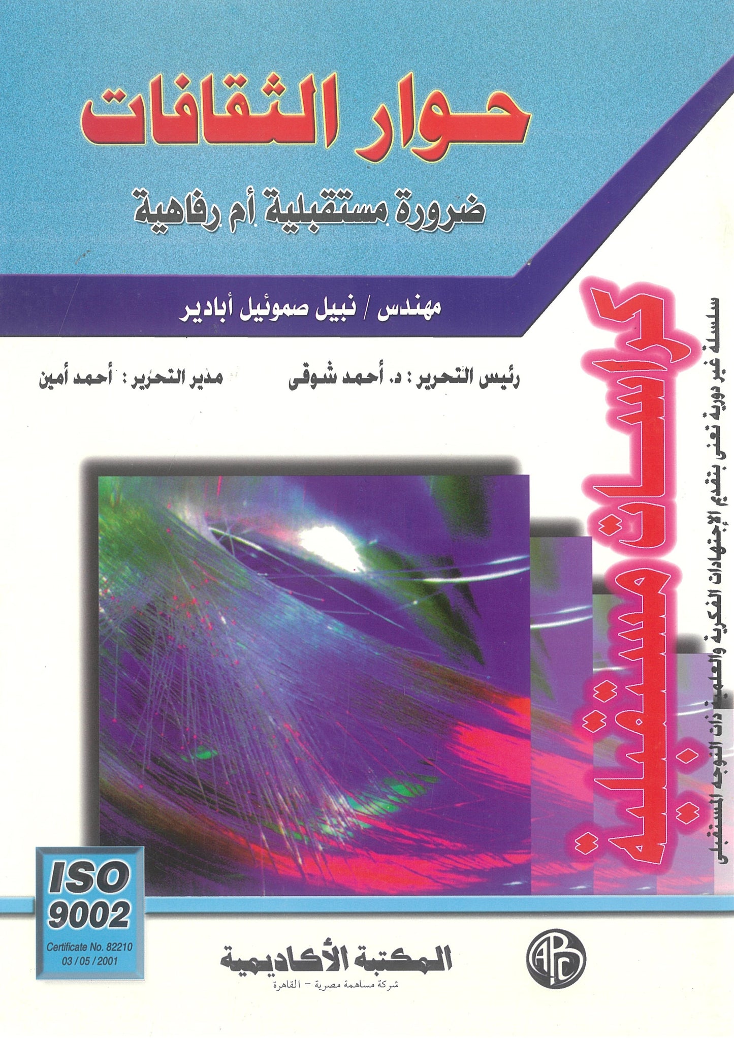 حوار الثقافات: ضرورة مستقبلية أم رفاهية (كراسات مستقبلية)