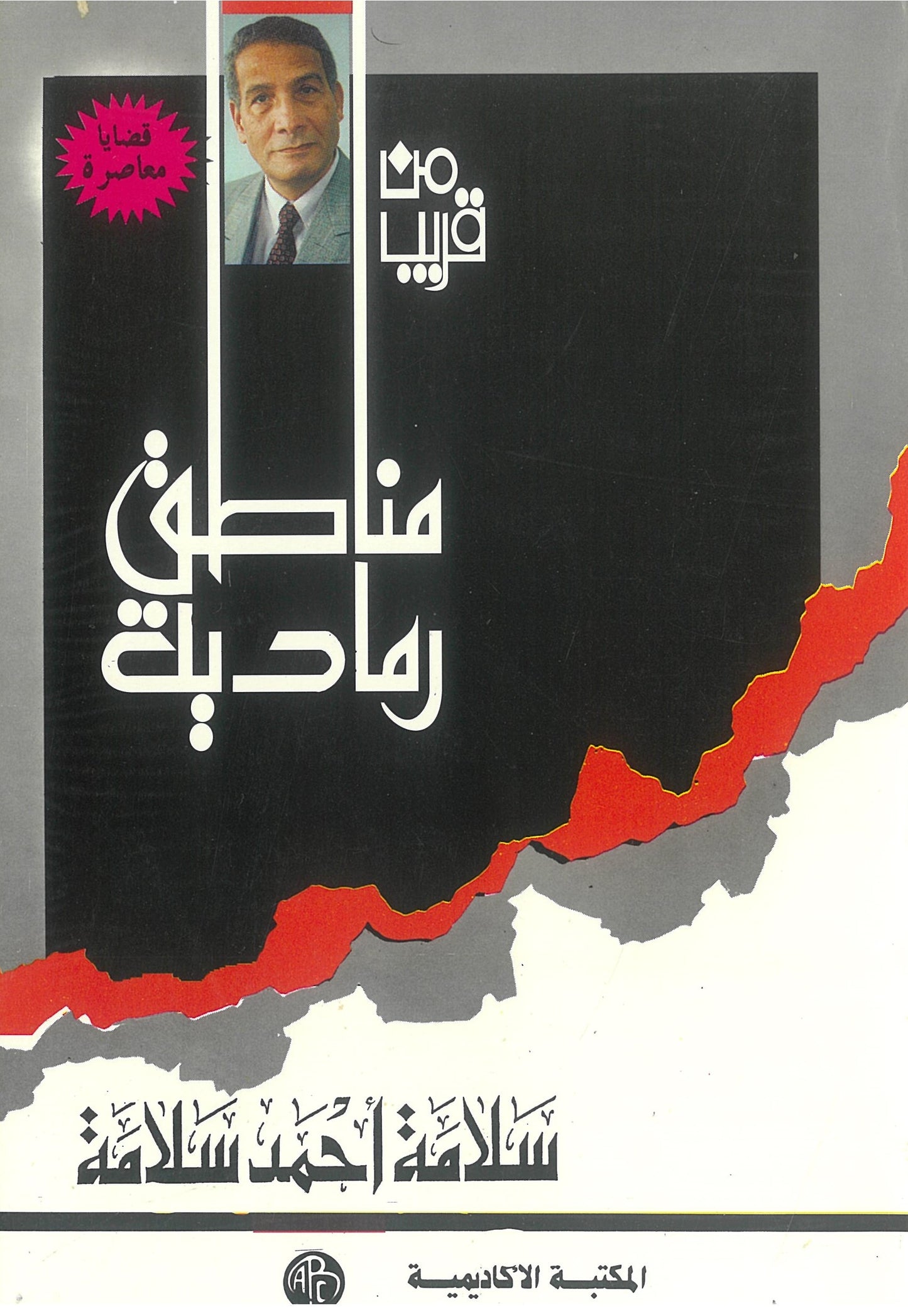 مناطق رمادية