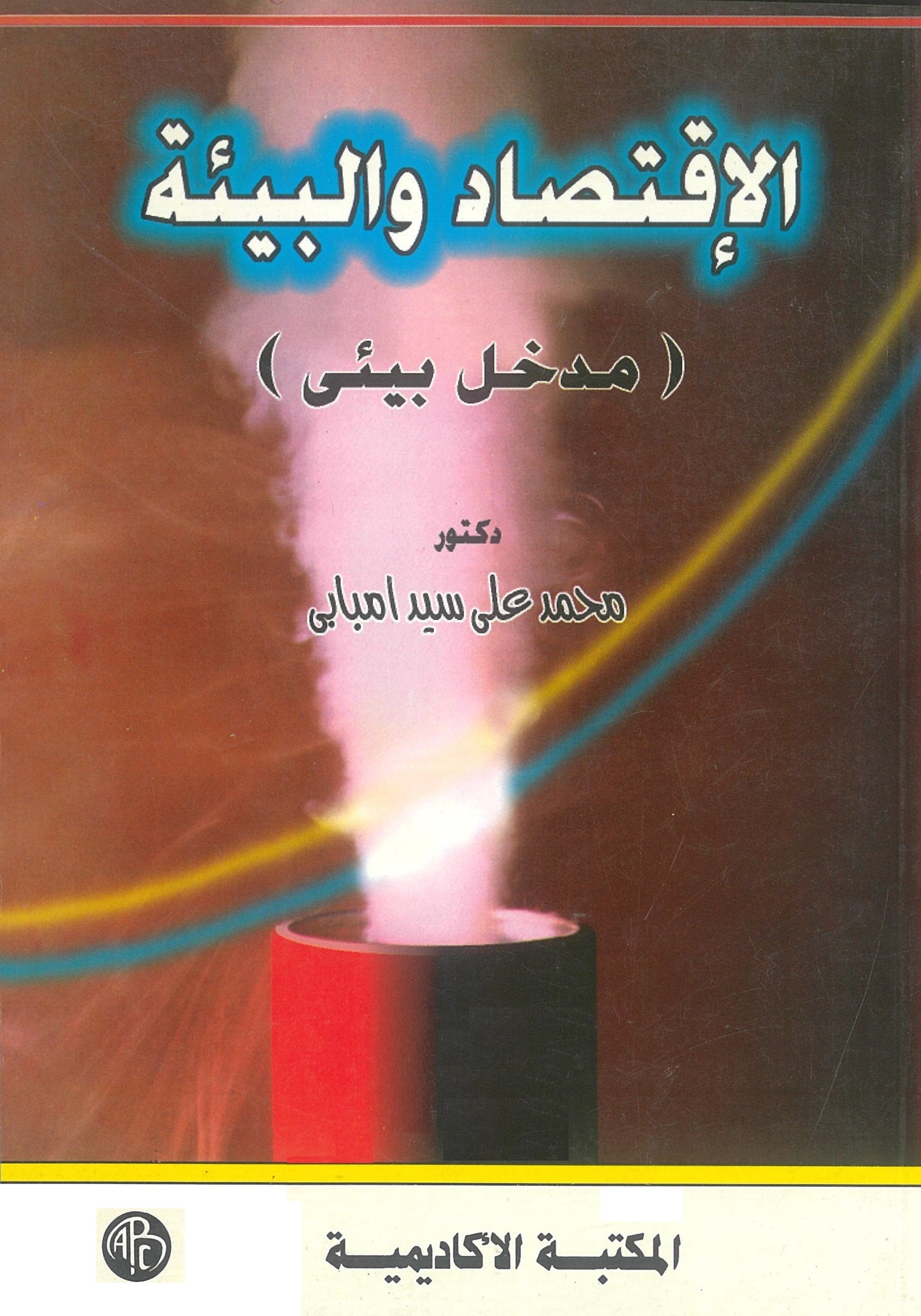 الإقتصاد والبيئة: مدخل بيئى