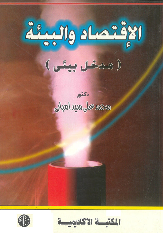 الإقتصاد والبيئة: مدخل بيئى