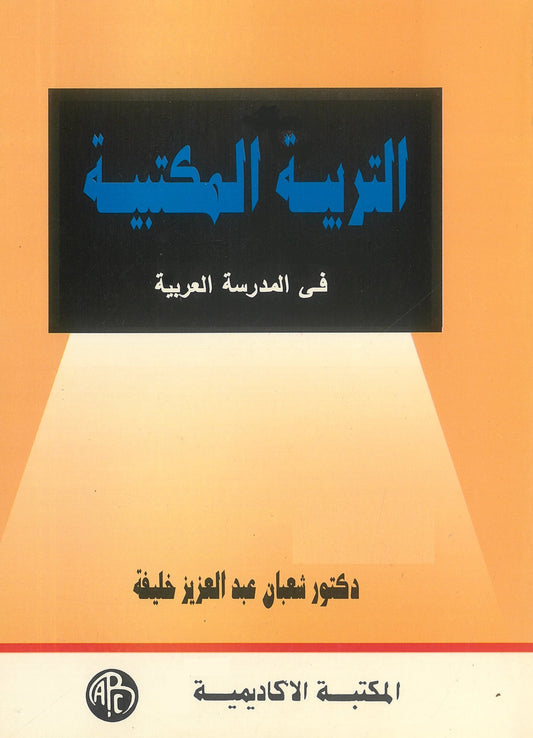 التربية المكتبية فى المدرسة العربية