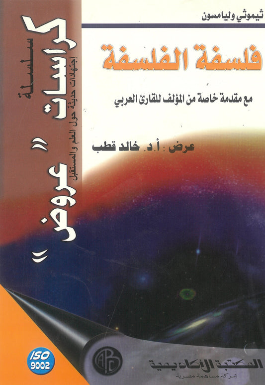 فلسفة الفلسفة "ثيموثى وليامسون" (كراسات علمية)