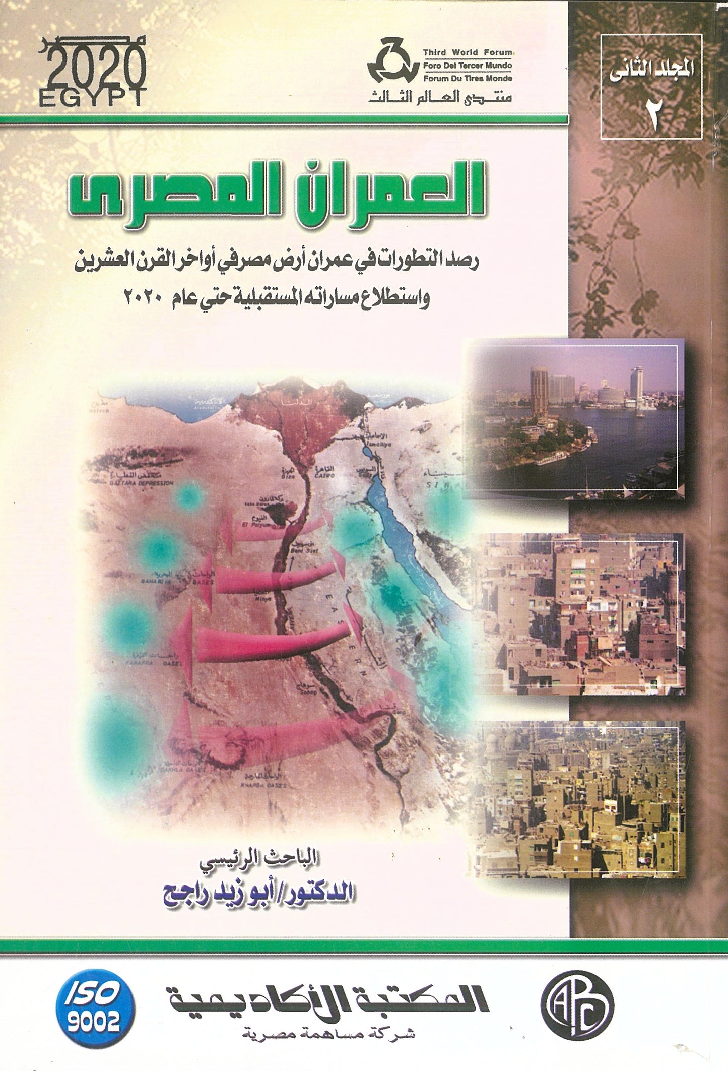 العمران المصرى المجلد الثاني