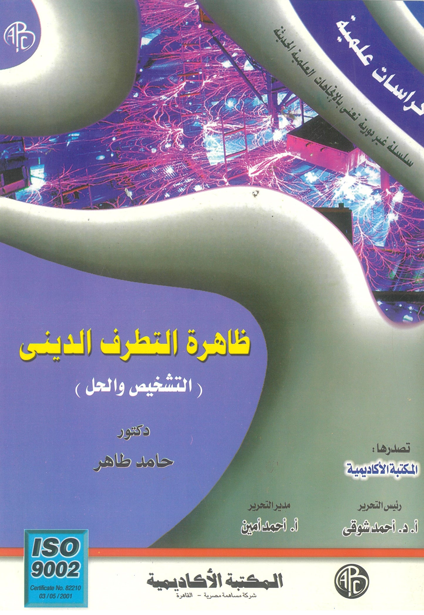 ظاهرة التطرف الدينى :التشخيص والحل (كراسات علمية)