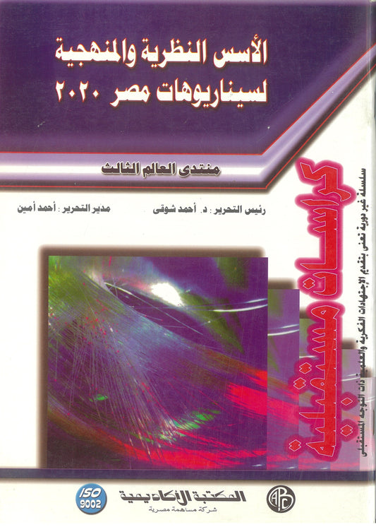 الأسس النظرية والمنهجية لسيناريوهات مصر 2020 (كراسات مستقبلية)