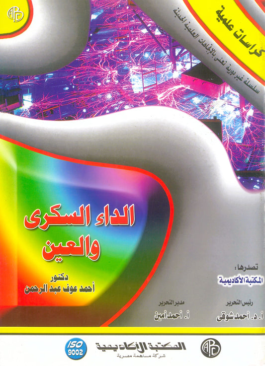 الداء السكرى والعين (كراسات علمية)